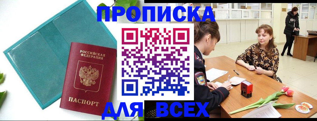 прописка законно в Красноярске