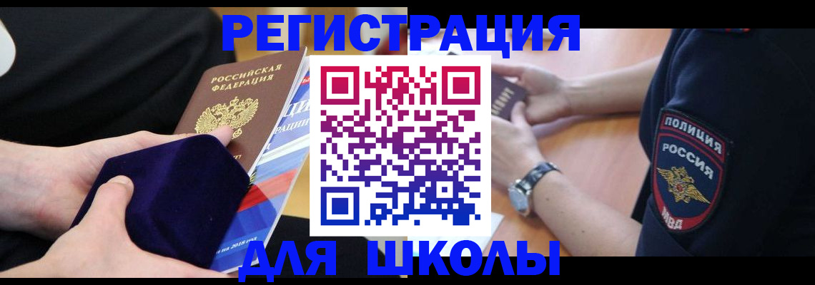 прописка для школы в Красноярске