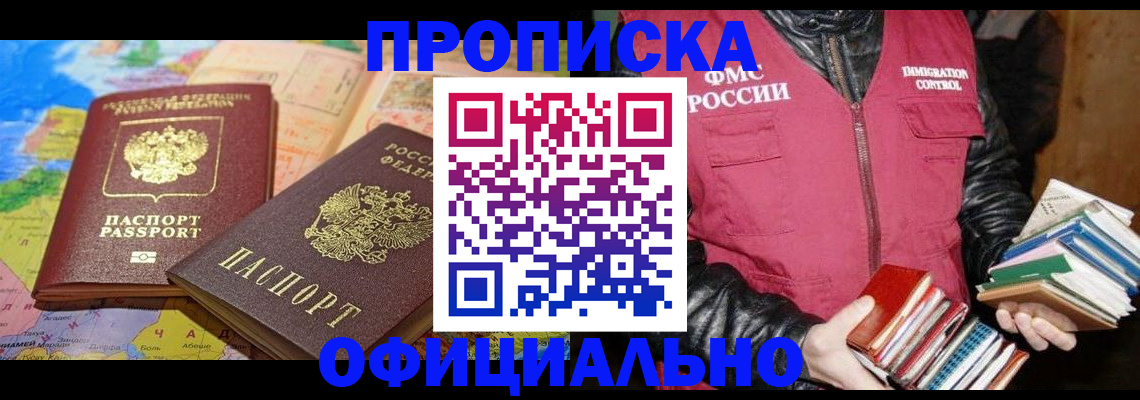 временная регистрация купить в Красноярске